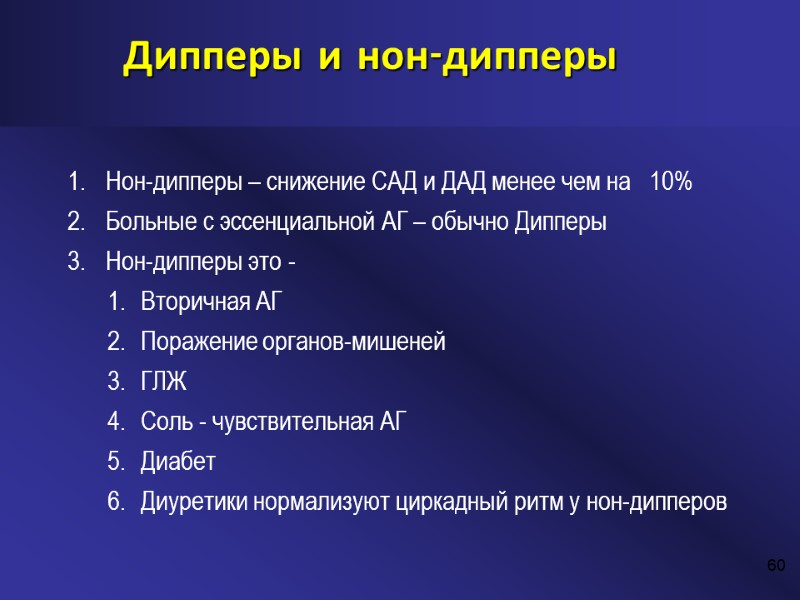 60 Нон-дипперы – снижение САД и ДАД менее чем на   10% Больные